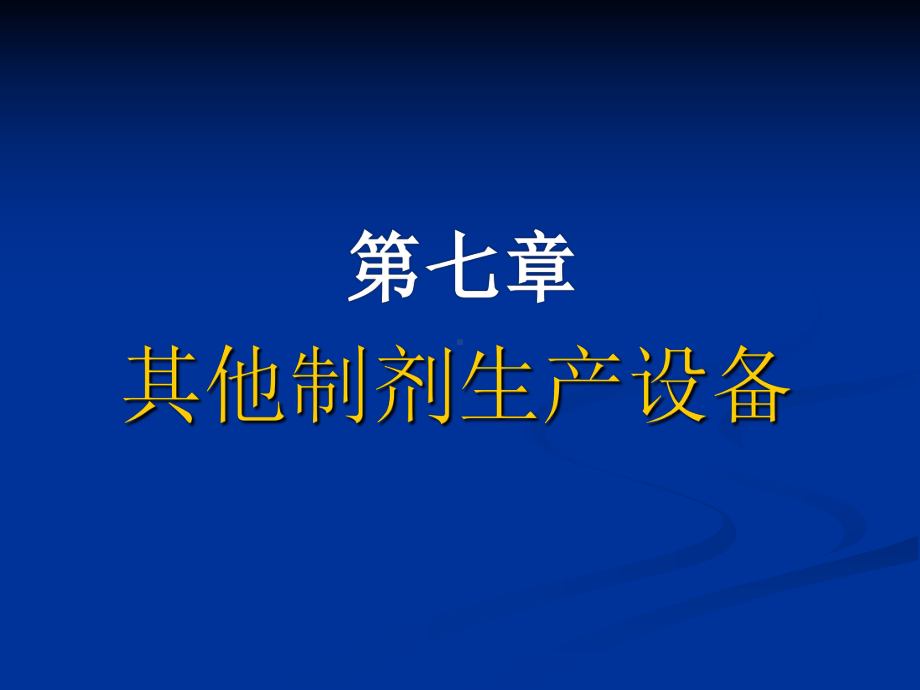 气雾剂的灌装设备课件.ppt_第1页