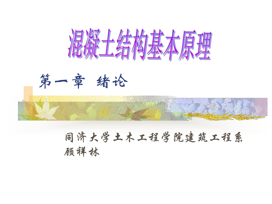 混凝土结构基本原理-第一章-绪论课件.ppt_第1页