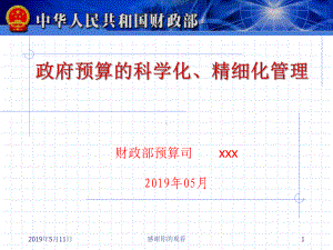 政府预算的科学化、精细化管理模板课件.pptx