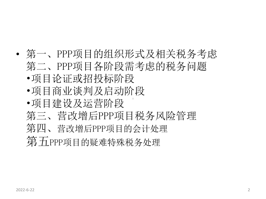 PPP项目税务管理及税收筹划课件.ppt_第2页