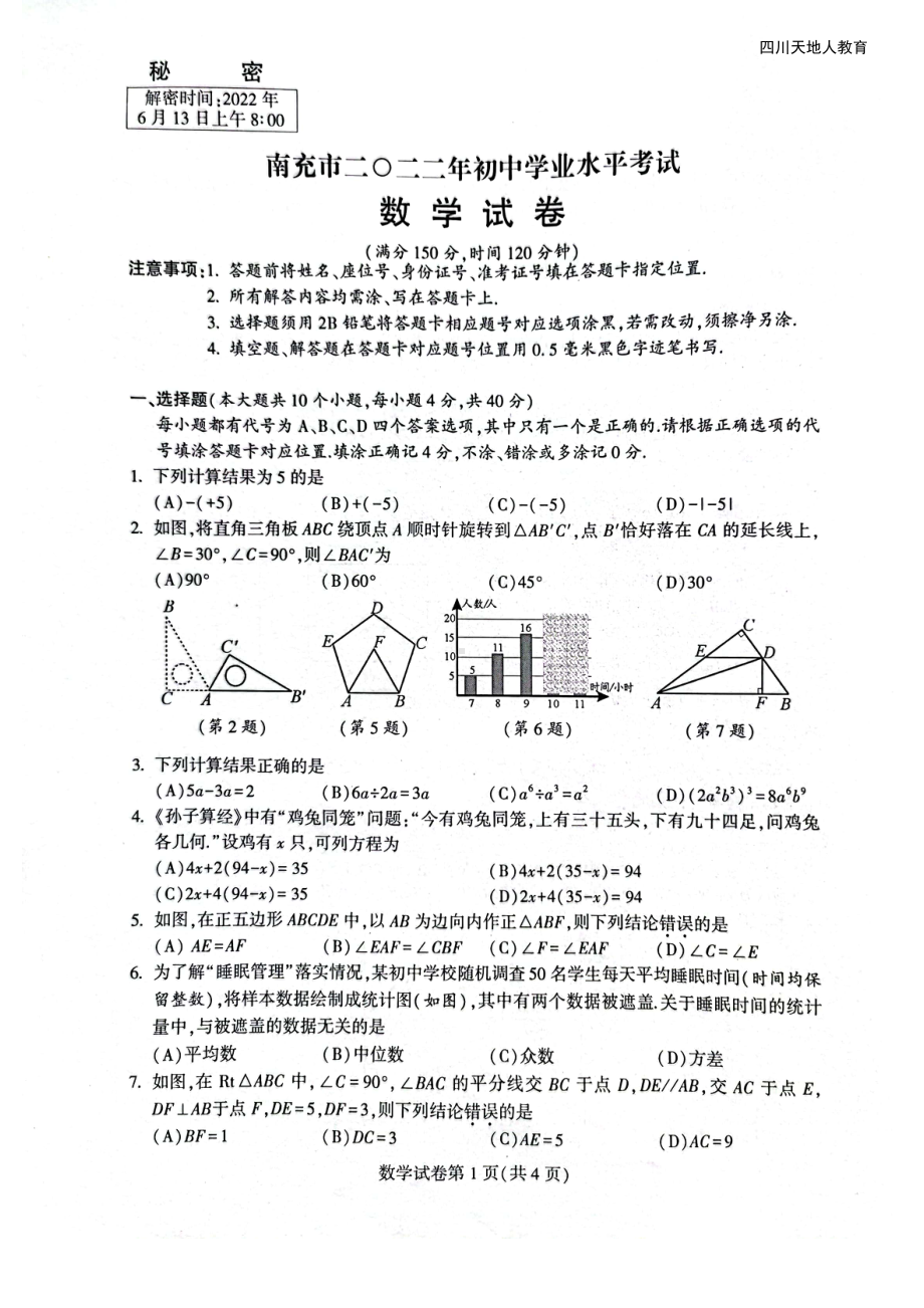 2022年南充中考数学试卷.pdf_第1页