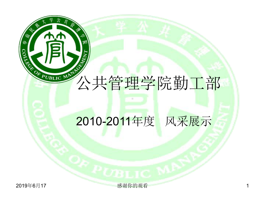 公共管理学院勤工部课件.ppt_第1页