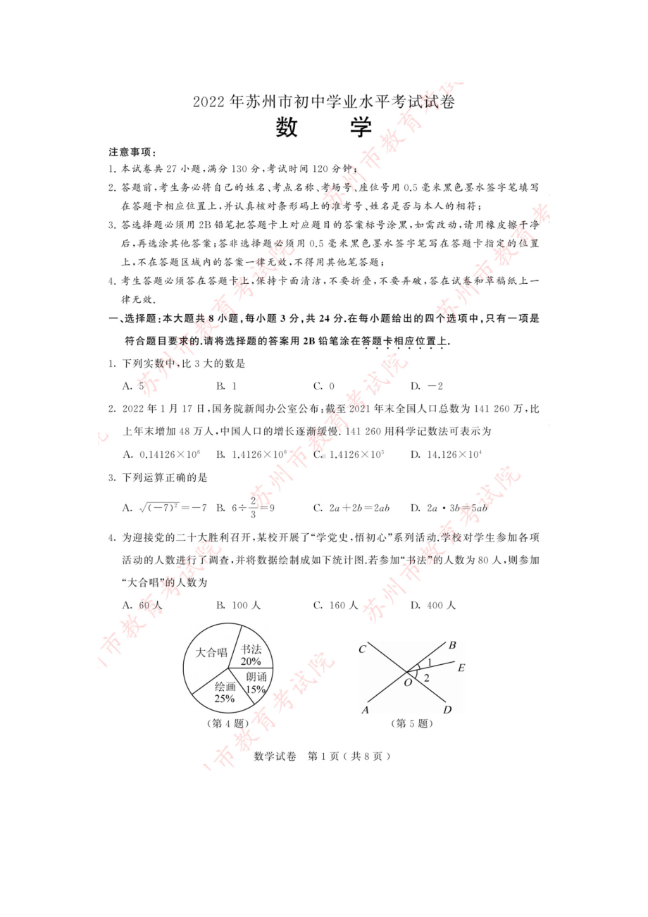 2022年江苏省苏州市中考数学真题(含答案).docx_第1页