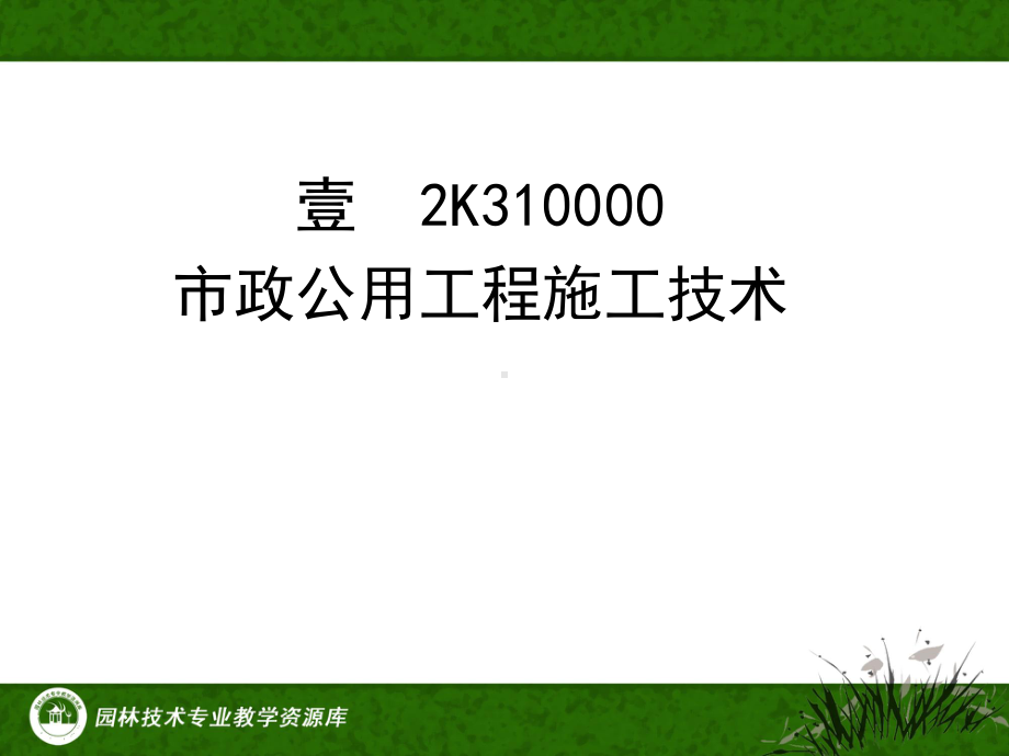 13113二级建造师-市政工程管理与实务重点课件.ppt_第3页