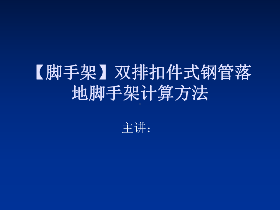 （脚手架）双排扣件式钢管落地脚手架计算方法-共15页PPT资料课件.ppt_第1页