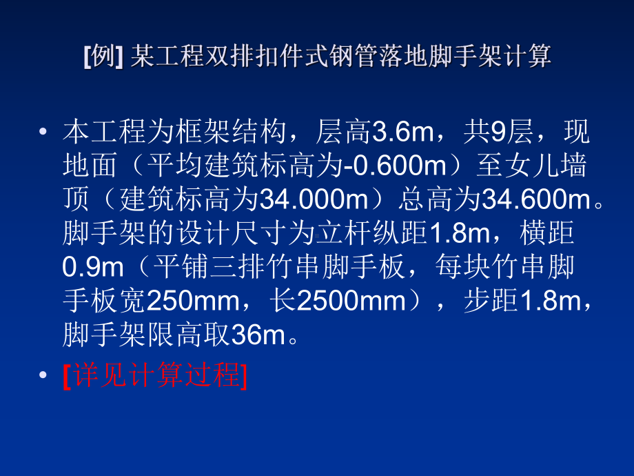 （脚手架）双排扣件式钢管落地脚手架计算方法-共15页PPT资料课件.ppt_第2页