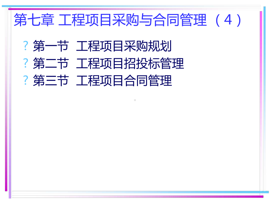 -工程项目采购与合同管理课件.ppt_第1页
