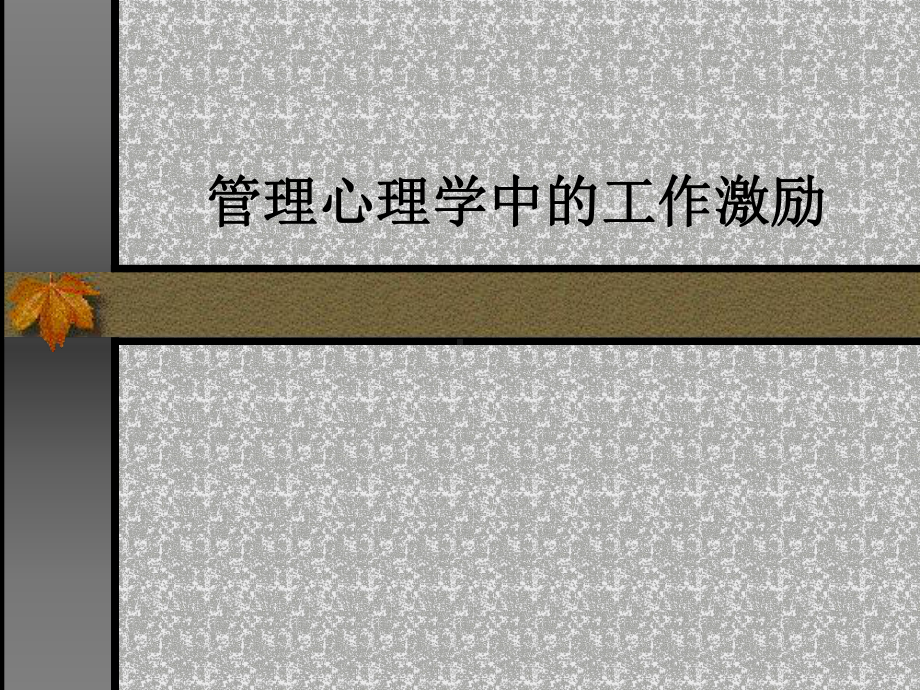 （管理心理学3）管理心理学中的工作激励课件.ppt_第1页