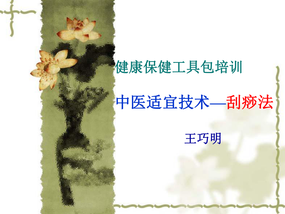 健康工具包-刮痧课件.ppt_第1页