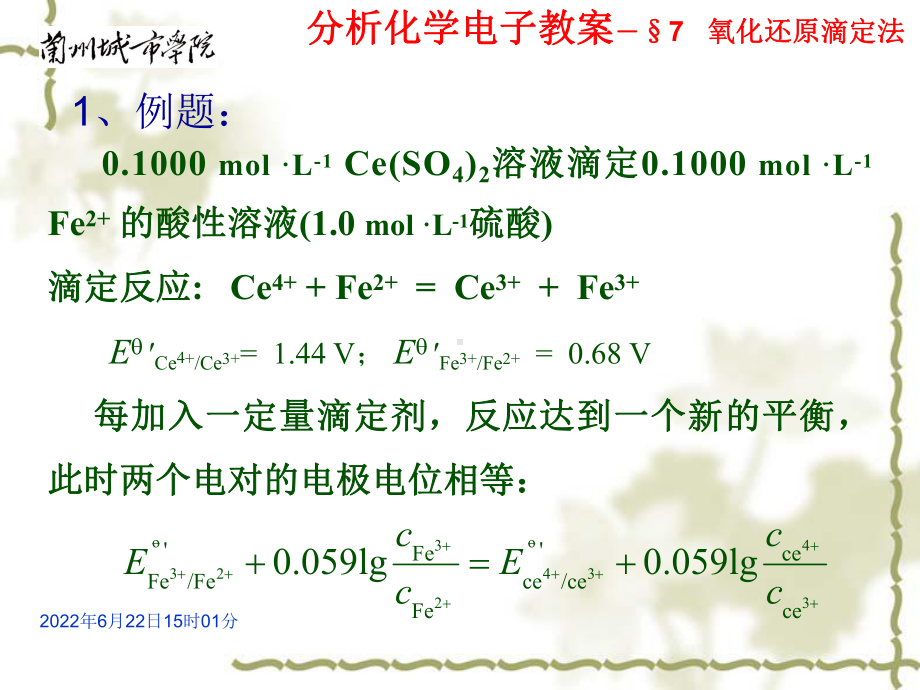 KJ11-氧化还原滴定曲线及终点的确定.课件.ppt_第2页