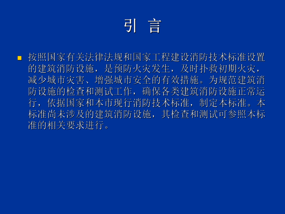 消防检测技术规程课件.ppt_第2页