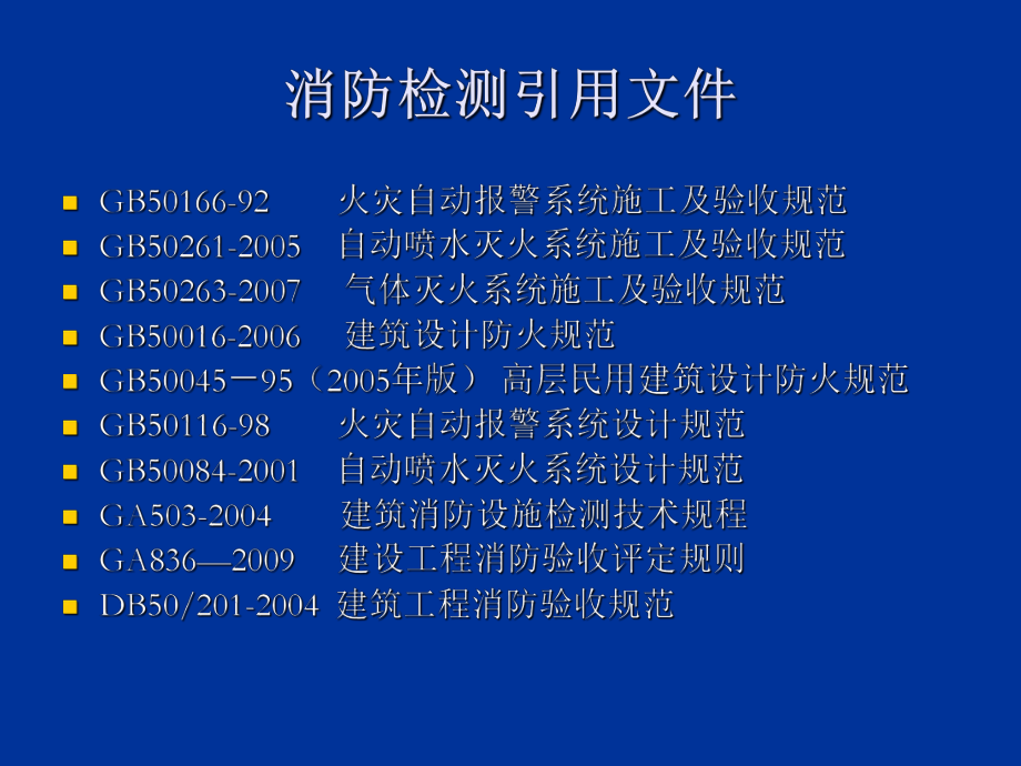 消防检测技术规程课件.ppt_第3页