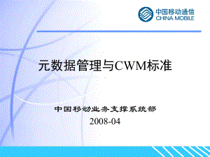 元数据管理与CWM标准解析课件.ppt