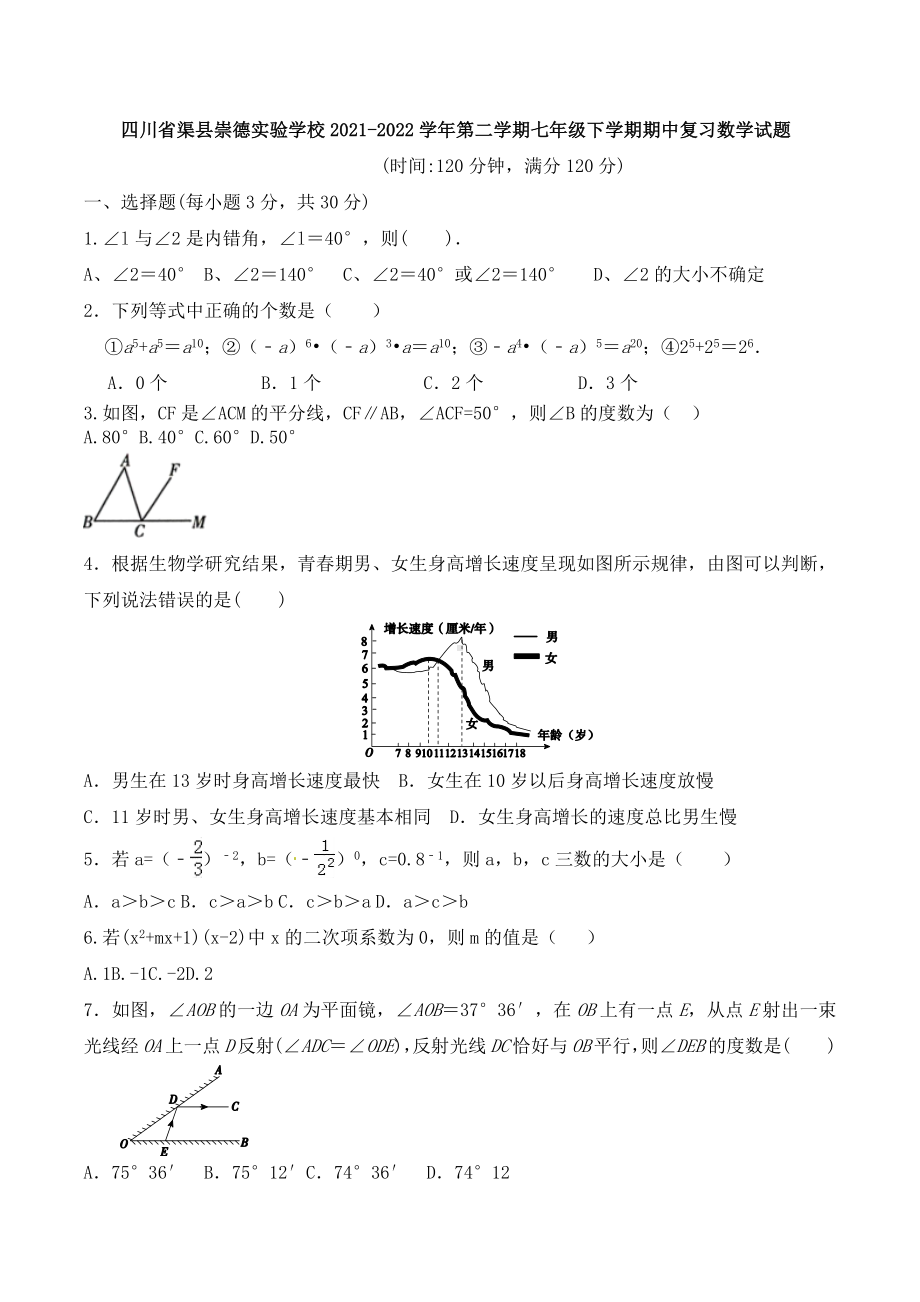 四川省渠县崇德实验 2021-2022学年下学期七年级期中复习数学试题.docx_第1页