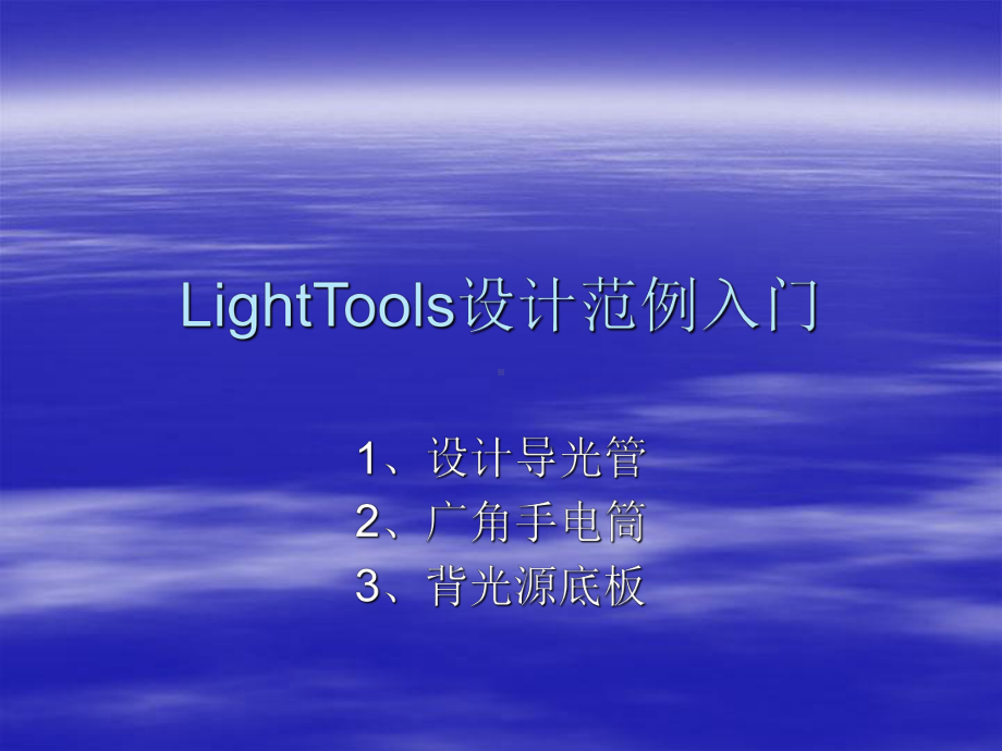 用LightTools设计导光管课件.ppt_第1页