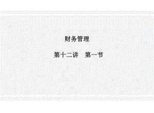 XX股份有限公司财务管理课件.ppt