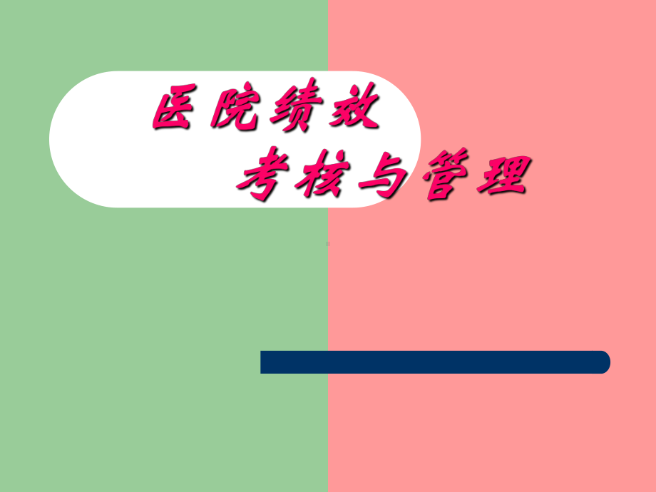 医院绩效考核与管理课件.ppt_第1页