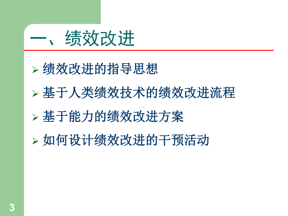 绩效改进和绩效管理的导入课件.ppt_第3页