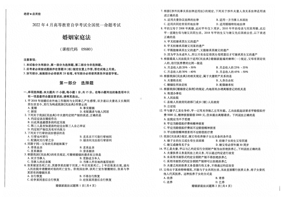 2022年4月自考05680婚姻家庭法试题及答案.pdf_第1页