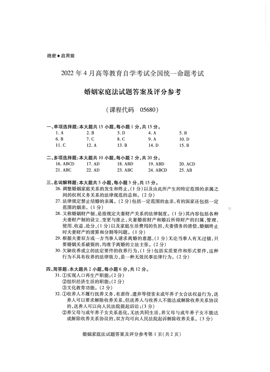 2022年4月自考05680婚姻家庭法试题及答案.pdf_第3页