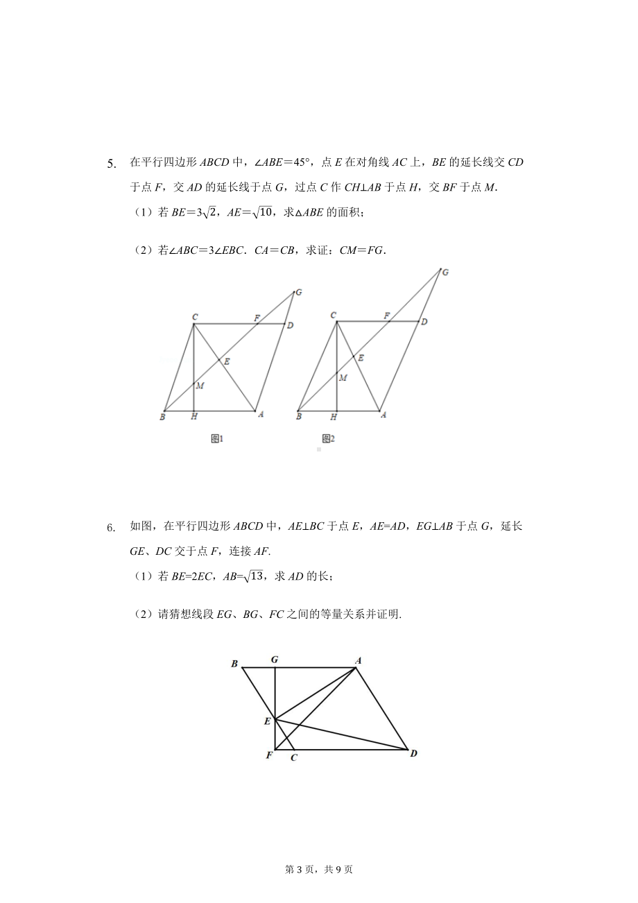 26题几何证明专练平行四边形类提高篇2022年重庆中考数学二轮复习.docx_第3页