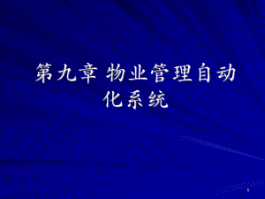 9-第九章-物业管理自动化系统课件.ppt