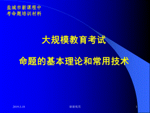 大规模教育考试命题的基本理论和常用技术课件.ppt