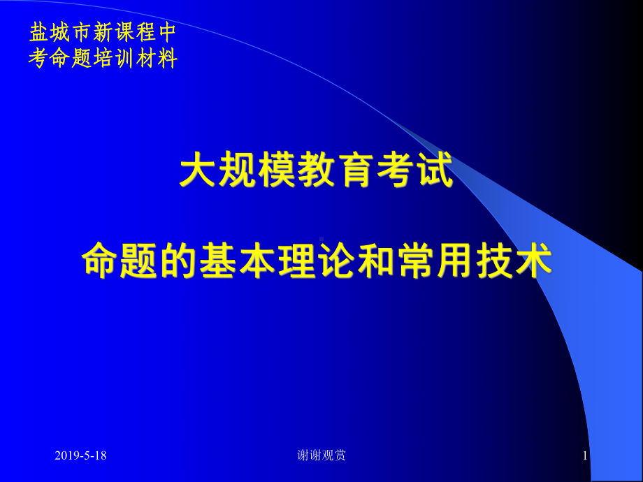 大规模教育考试命题的基本理论和常用技术课件.ppt_第1页