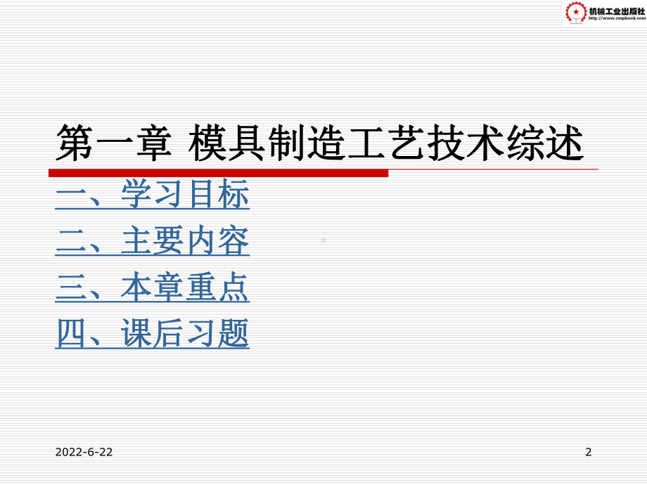 模具制造工艺第一章课件.ppt_第2页