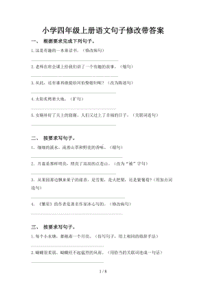 小学四年级上册语文句子修改带答案.doc