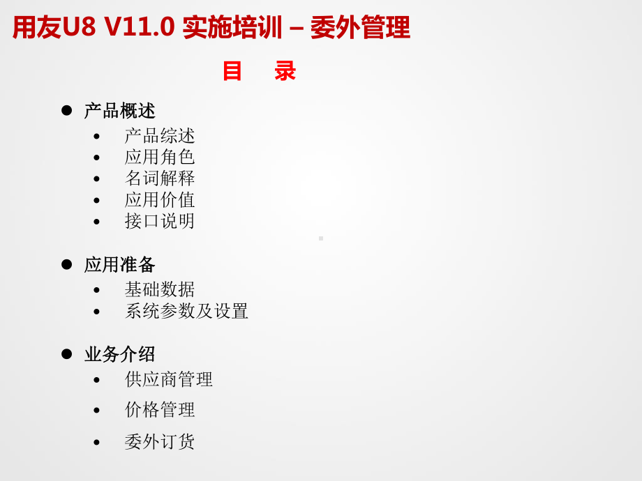 U8V110全产品实施培训-委外管理(PPT-69页)课件.ppt_第3页