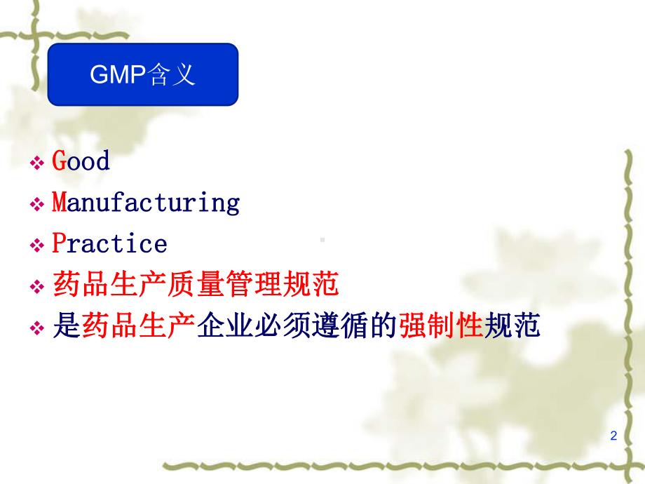 GMP基础知识培训-(1)课件.ppt_第2页