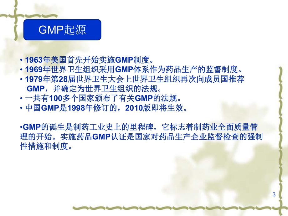 GMP基础知识培训-(1)课件.ppt_第3页