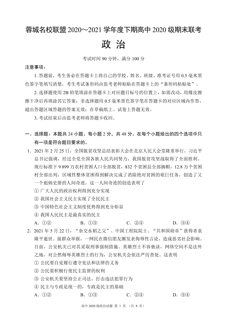 蓉城名校联盟2020～2021学年度下期高中2020级期末联考政治试题.pdf_第1页