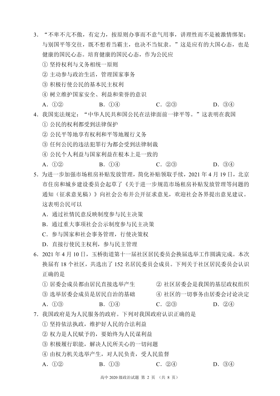 蓉城名校联盟2020～2021学年度下期高中2020级期末联考政治试题.pdf_第2页