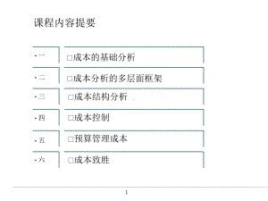 课程内容提要-成本的基础分析.pptx课件.pptx