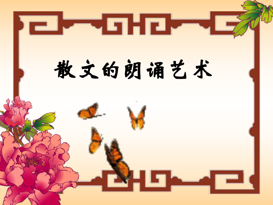 散文的朗诵艺术课件.ppt_第1页