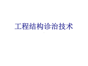 工程结构诊治技术课件.ppt