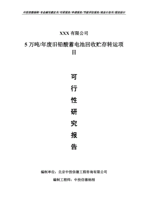 废旧铅酸蓄电池回收贮存转运项目可行性研究报告建议书案例.doc