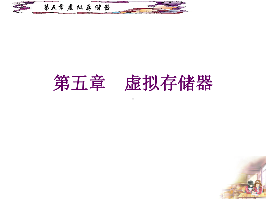 页面置换算法课件.ppt_第1页