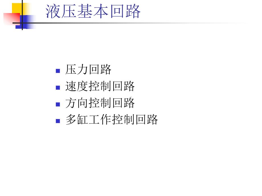 液压基本回路.课件.ppt_第1页