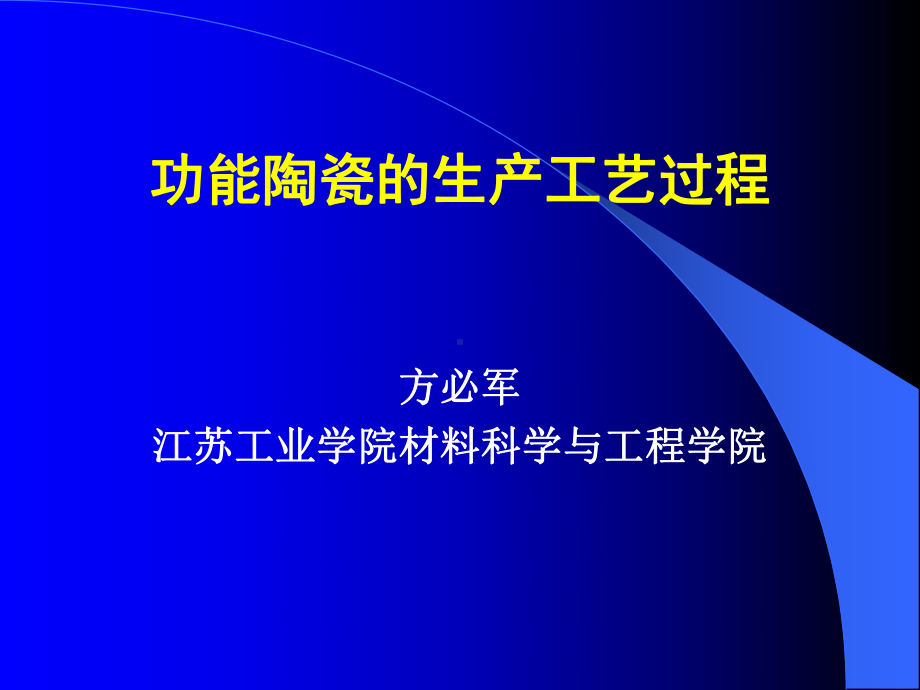 1-功能陶瓷的生产工艺过程讲解课件.ppt_第1页