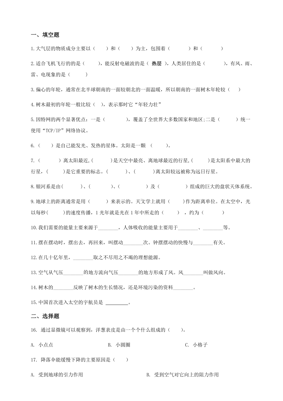 2021-2022学年教科版六年级下学期科学期末复习（试题）.docx_第1页