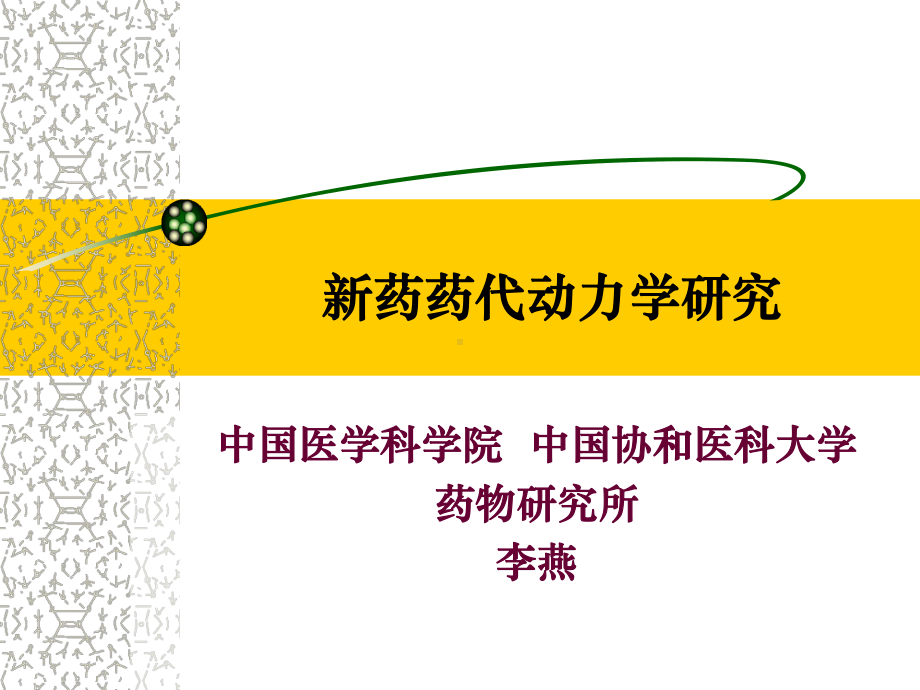 新药药代动力学研究课件.ppt_第1页