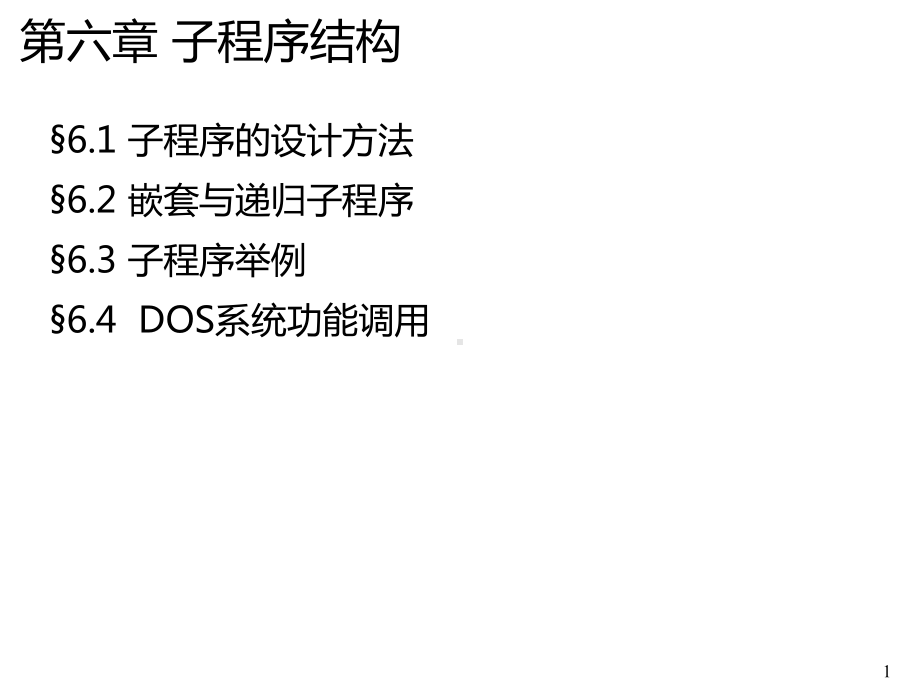 子程序结构课件.ppt_第1页