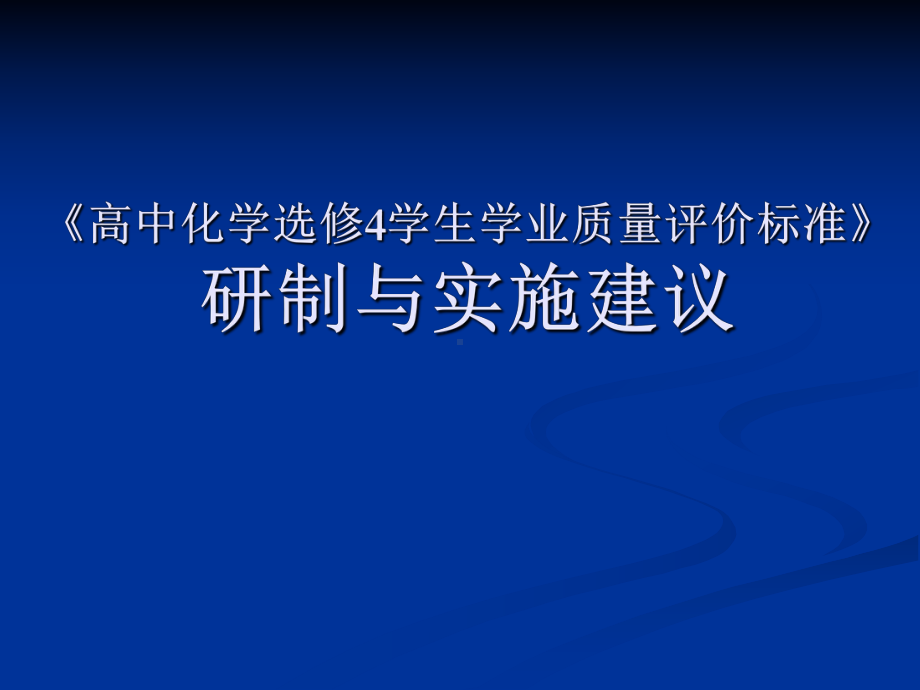 《人教版高中化学选修4学生学业质量评价标准》研制与实施建议课件.ppt_第1页