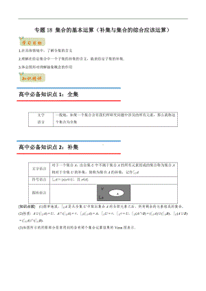 专题18 集合的基本运算（补集与集合的综合应该运算）（原卷版）-2021年初升高数学 衔接（人教A版2019）.docx