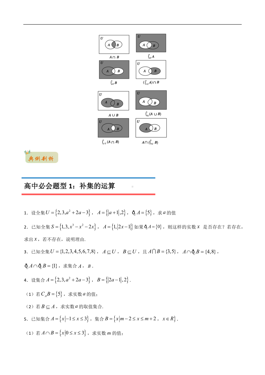 专题18 集合的基本运算（补集与集合的综合应该运算）（原卷版）-2021年初升高数学 衔接（人教A版2019）.docx_第2页