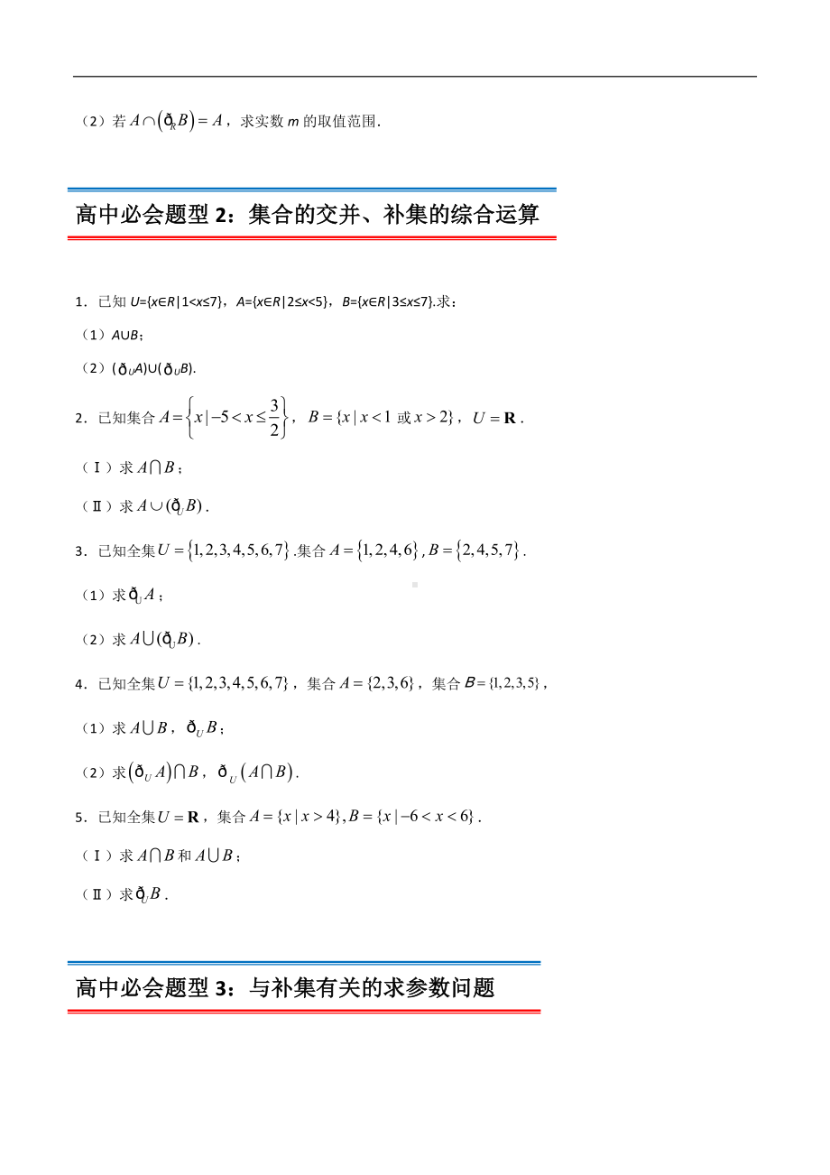 专题18 集合的基本运算（补集与集合的综合应该运算）（原卷版）-2021年初升高数学 衔接（人教A版2019）.docx_第3页