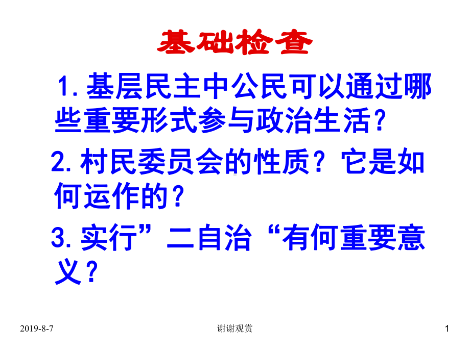 政治：1.2.4《民主监督：守望公共家园》(新人教版08版必修2).ppt课件.ppt_第1页